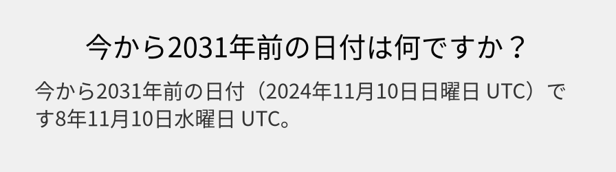 今から2031年前の日付は何ですか？