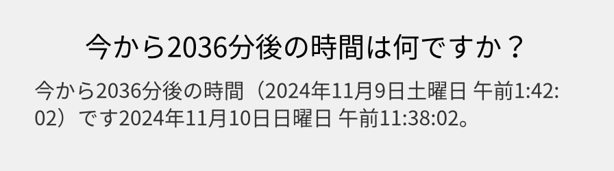 今から2036分後の時間は何ですか？