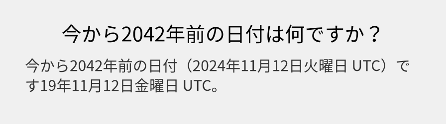 今から2042年前の日付は何ですか？