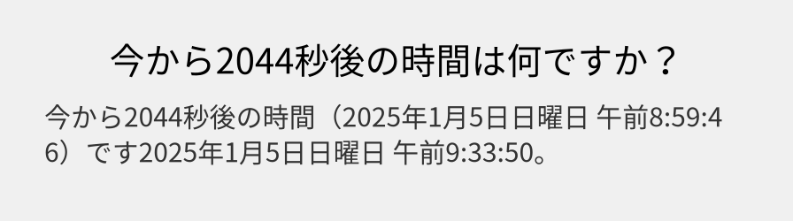 今から2044秒後の時間は何ですか？