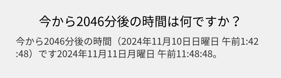 今から2046分後の時間は何ですか？