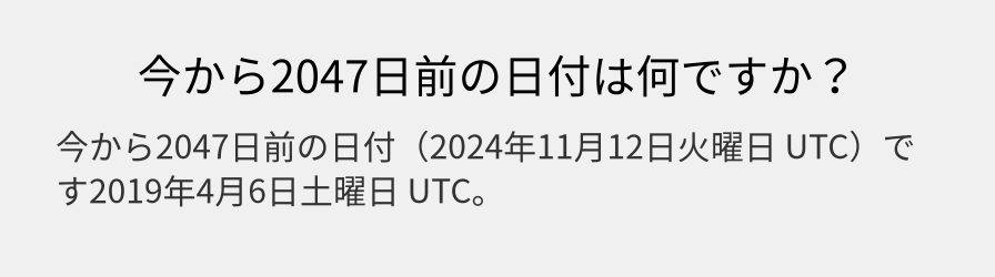 今から2047日前の日付は何ですか？