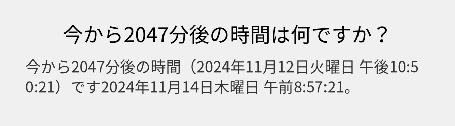 今から2047分後の時間は何ですか？