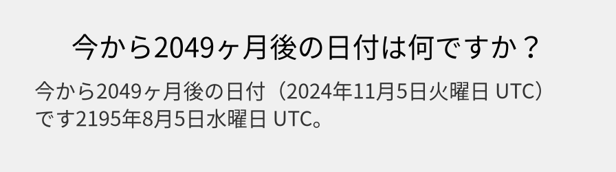 今から2049ヶ月後の日付は何ですか？