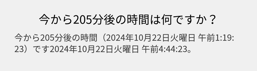 今から205分後の時間は何ですか？