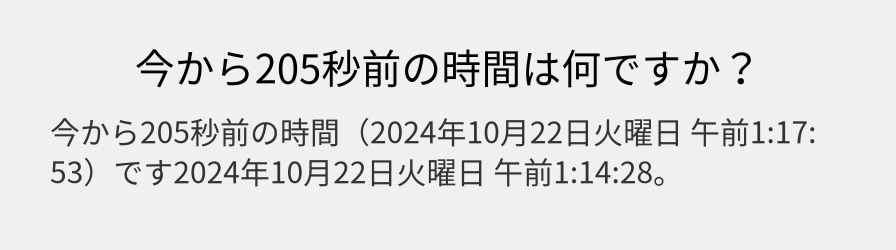 今から205秒前の時間は何ですか？