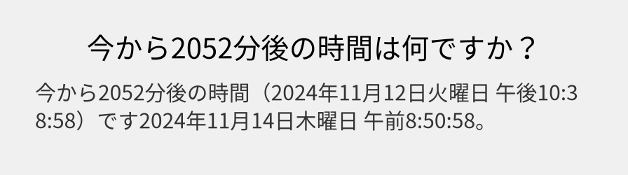 今から2052分後の時間は何ですか？