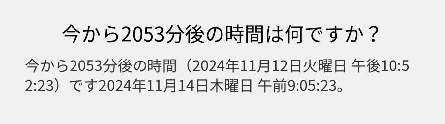 今から2053分後の時間は何ですか？