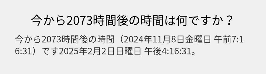 今から2073時間後の時間は何ですか？