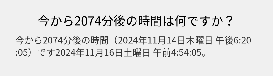 今から2074分後の時間は何ですか？