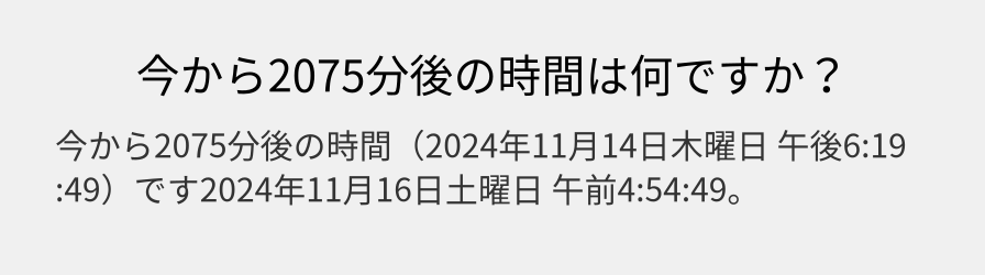 今から2075分後の時間は何ですか？