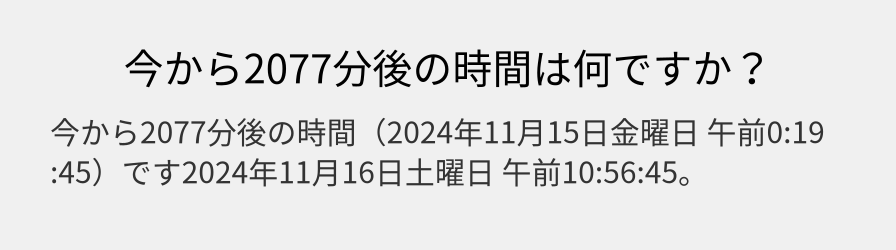 今から2077分後の時間は何ですか？