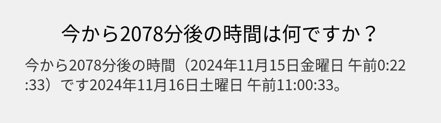 今から2078分後の時間は何ですか？