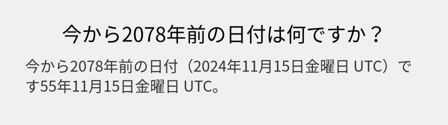 今から2078年前の日付は何ですか？