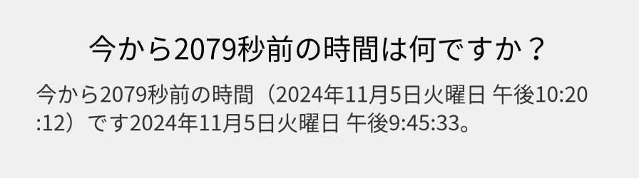 今から2079秒前の時間は何ですか？