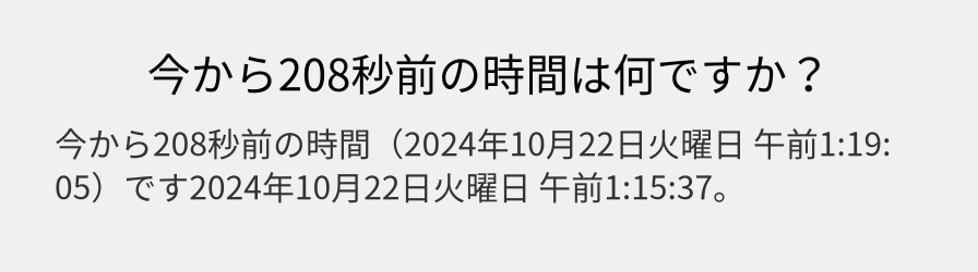 今から208秒前の時間は何ですか？