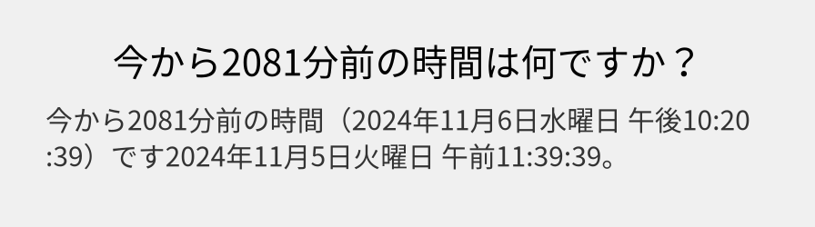 今から2081分前の時間は何ですか？