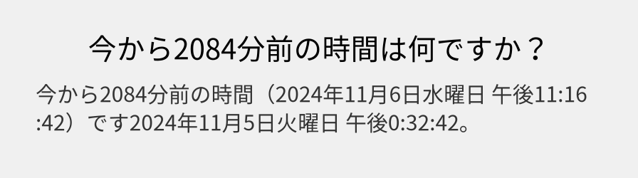 今から2084分前の時間は何ですか？