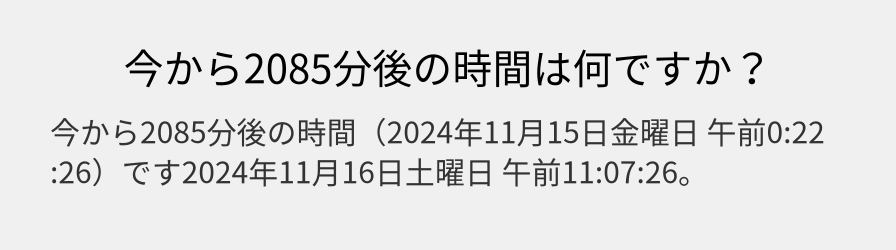 今から2085分後の時間は何ですか？