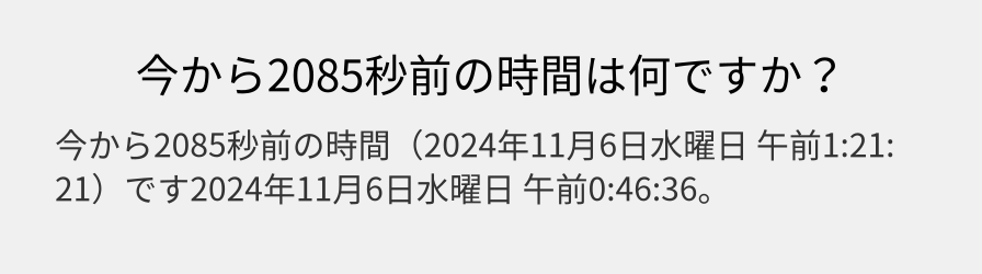 今から2085秒前の時間は何ですか？