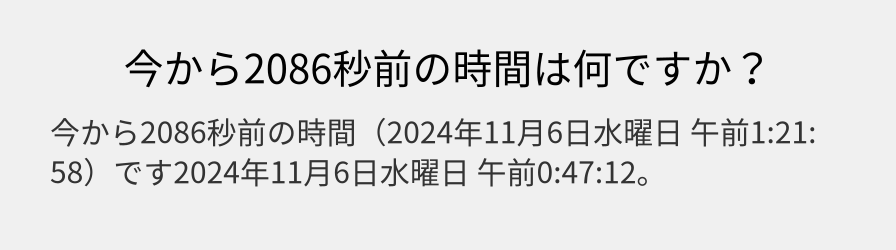 今から2086秒前の時間は何ですか？