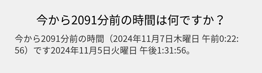 今から2091分前の時間は何ですか？