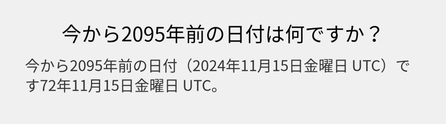 今から2095年前の日付は何ですか？