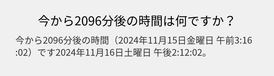 今から2096分後の時間は何ですか？