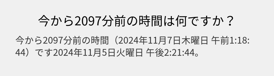 今から2097分前の時間は何ですか？