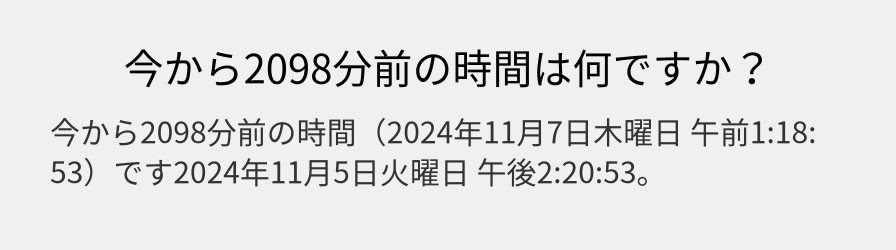 今から2098分前の時間は何ですか？