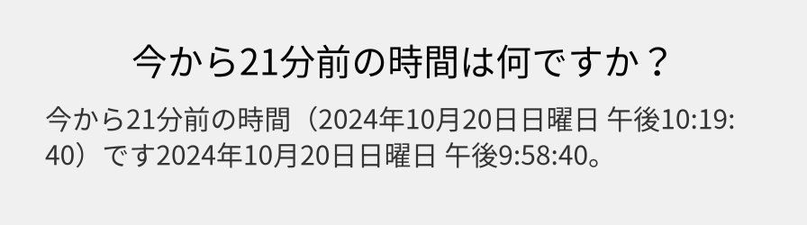 今から21分前の時間は何ですか？