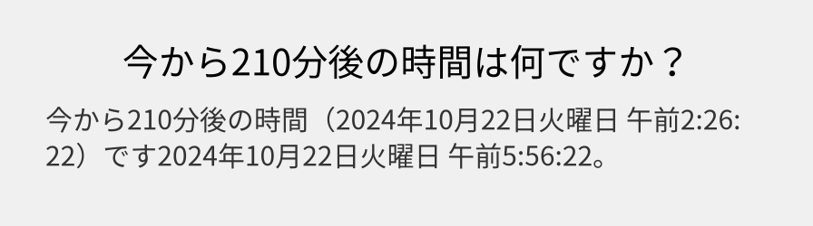 今から210分後の時間は何ですか？