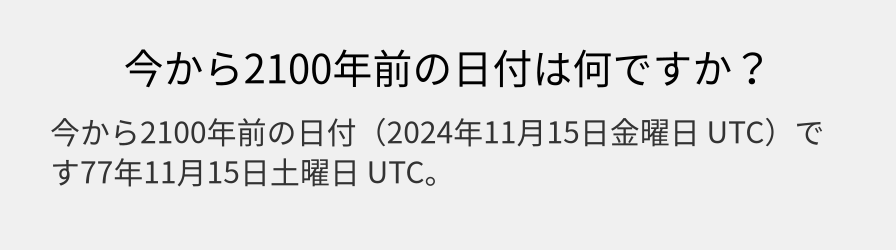 今から2100年前の日付は何ですか？