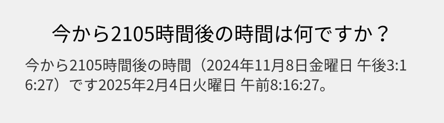 今から2105時間後の時間は何ですか？