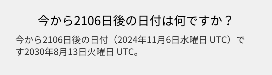 今から2106日後の日付は何ですか？