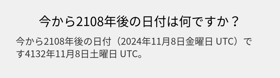 今から2108年後の日付は何ですか？