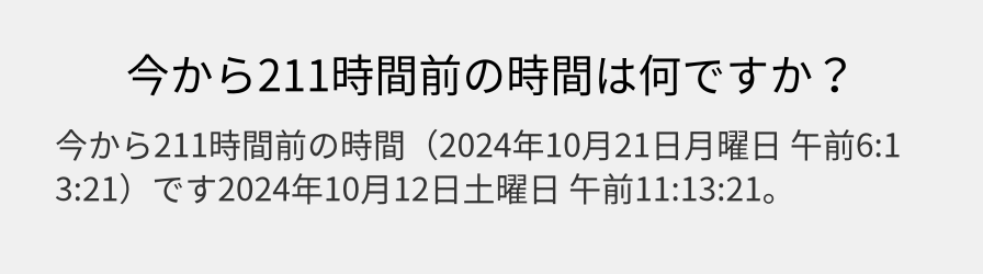 今から211時間前の時間は何ですか？