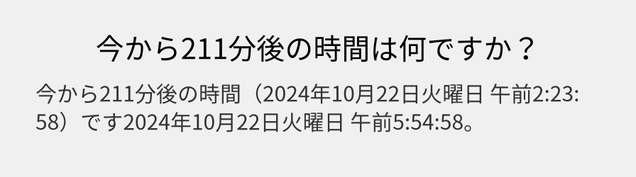 今から211分後の時間は何ですか？