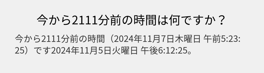 今から2111分前の時間は何ですか？