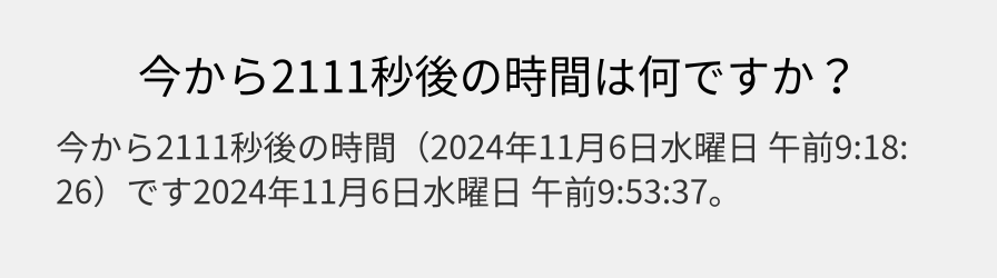 今から2111秒後の時間は何ですか？