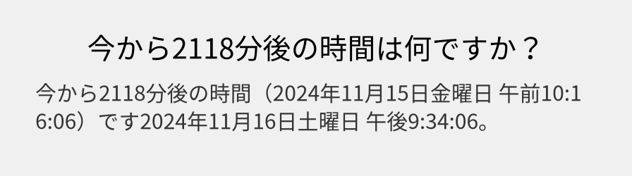 今から2118分後の時間は何ですか？