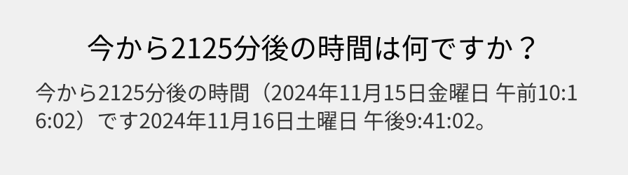 今から2125分後の時間は何ですか？