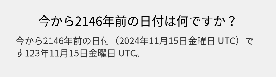 今から2146年前の日付は何ですか？