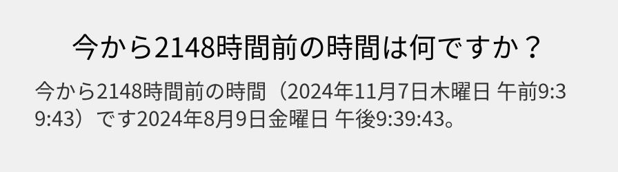 今から2148時間前の時間は何ですか？