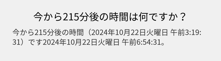 今から215分後の時間は何ですか？