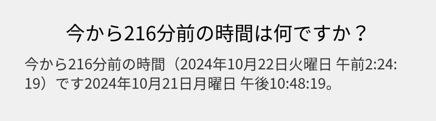 今から216分前の時間は何ですか？