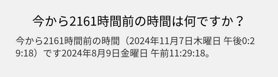 今から2161時間前の時間は何ですか？