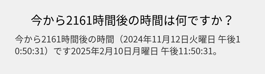 今から2161時間後の時間は何ですか？