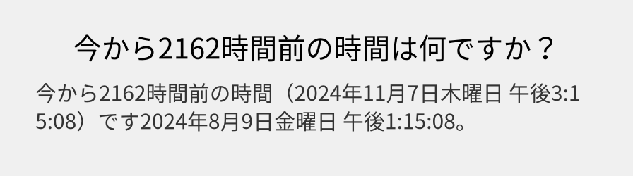 今から2162時間前の時間は何ですか？