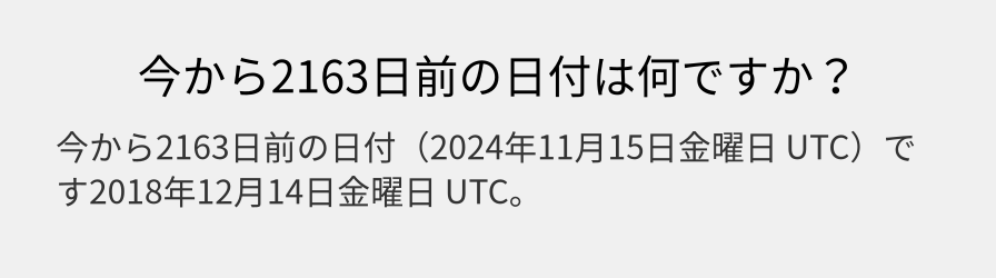 今から2163日前の日付は何ですか？